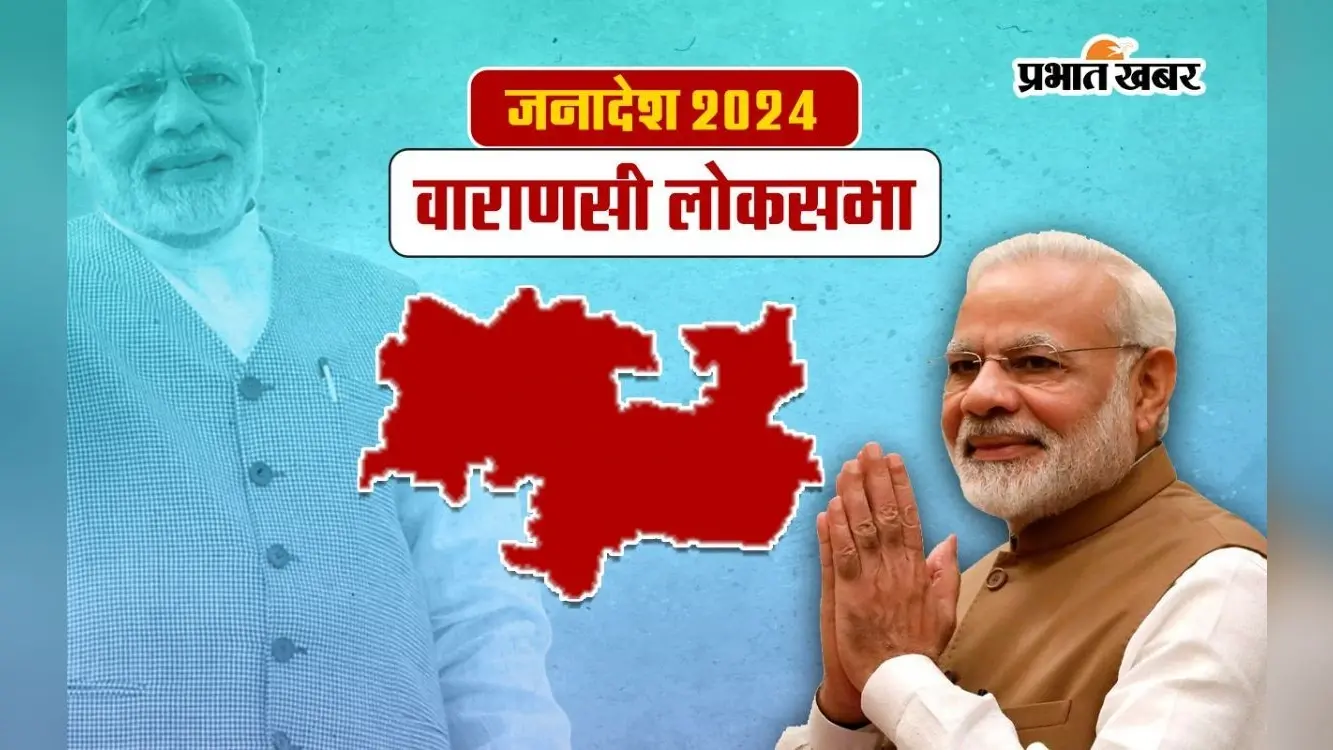 Varanasi Lok Sabha Election Result 2024: पीएम नरेंद्र मोदी की जीत का अंतर घटा, 2019 में 4.79 लाख वोटों से रहे थे आगे
