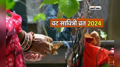 Vat Savitri Vrat 2024 यहां जानें पूजा विधि और पूजन का शुभ मुहूर्त