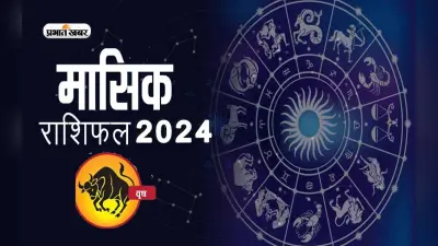 Taurus July 2024 Horoscope: जानें कैसा बीतेगा यह माह, शुभ रंग, तारीख