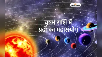 वृषभ राशि में ग्रहों का महासंयोग, इन राशियों का होगा भाग्योदय