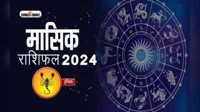 Scorpio July 2024 Horoscope: जानें कैसा बीतेगा यह माह, शुभ रंग, तारीख