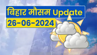 Bihar weather: बिहार में 24 घंटे के बाद गिरेगा दिन का पारा, जानें कब होगी झमाझम बारिश…