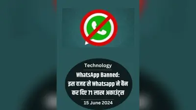 WhatsApp Accounts Banned: इस वजह से Whatsapp ने बैन कर दिए 71 लाख अकाउंट्स