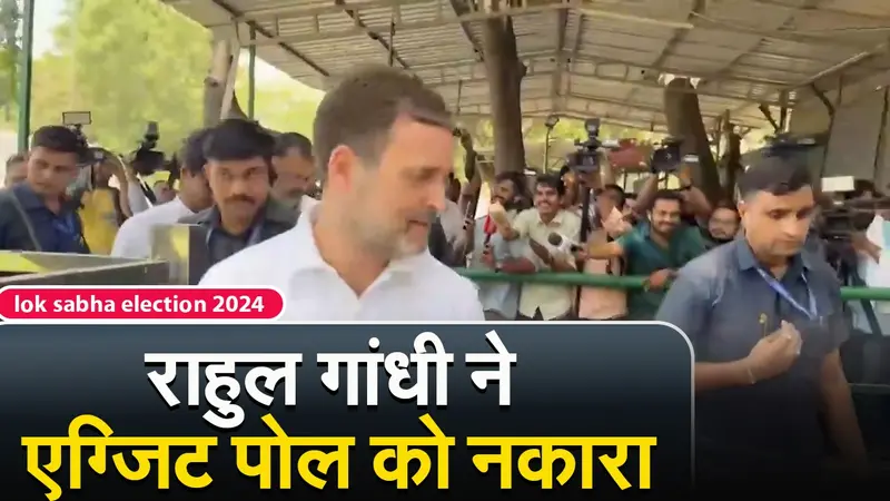 Loksabha Election 2024 : राहुल गांधी ने एग्जिट पोल को नकारा, कहा इंडिया लायेगी 295+ सीट