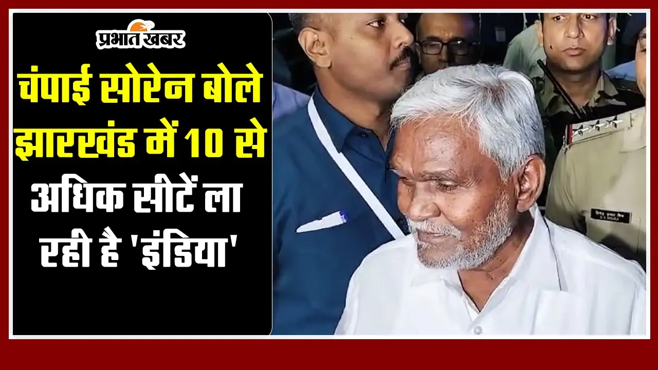 Jharkhand : चंपाई सोरेन बोले झारखंड में 10 से अधिक सीटें ला रही है ‘इंडिया’