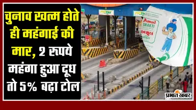 चुनाव खत्म होते ही महंगाई की मार, 2 रूपये महंगा हुआ दूध तो 5% बढ़ा टोल