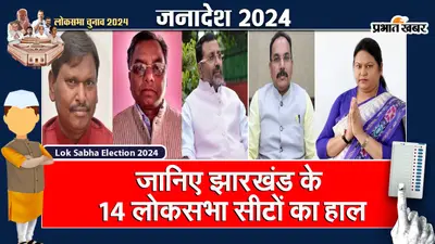 Lok Sabha Election Result 2024: जानिए झारखंड के 14 लोकसभा सीटों का हाल