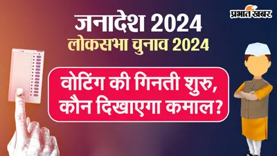 Loksabha Election Result 2024 – खुला EVM, वोटों की गिनती शुरू