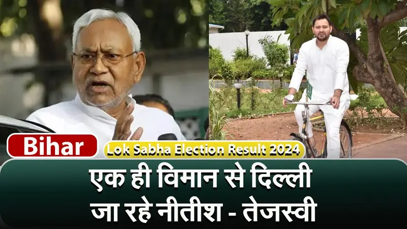 Bihar Result : एक ही विमान से दिल्ली जा रहे नीतीश-तेजस्वी