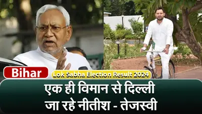 Bihar Result : एक ही विमान से दिल्ली जा रहे नीतीश-तेजस्वी