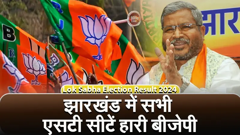 Jharkhand : झारखंड में सभी एसटी सीटें हारी बीजेपी, विधानसभा के लिए क्या मिल रहा संकेत?