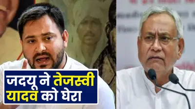 VIDEO: तेजस्वी ने JDU को 3 शर्तों के साथ सरकार में जाने की दी सलाह तो जदयू ने किया पलटवार..