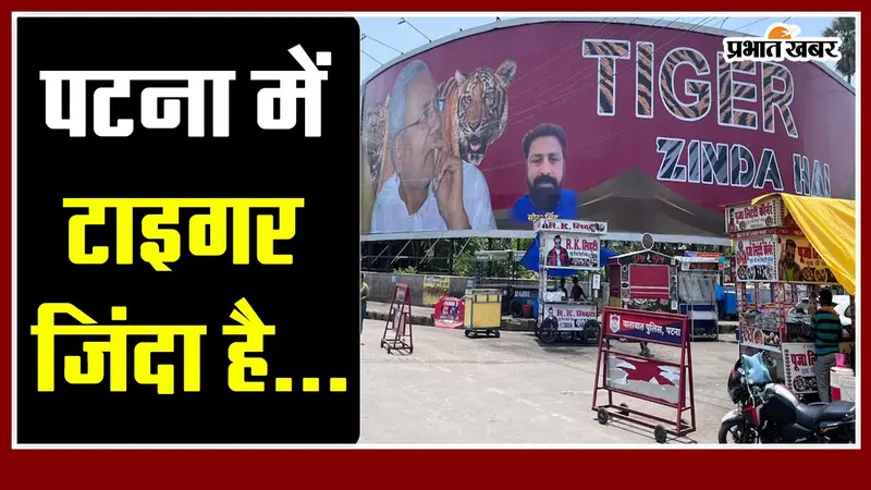पटना की सड़कों पर लगा नीतीश कुमार की तस्वीर के साथ ‘टाइगर जिंदा है का पोस्टर’, समझिये इसके राजनीतिक मायने