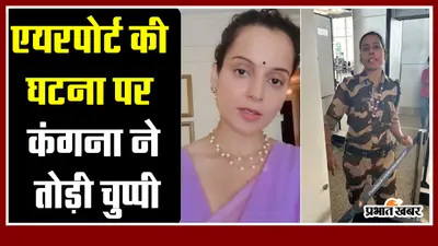 चंढीगढ़ एयरपोर्ट की घटना पर कंगना ने तोड़ी चुप्पी, बताया पूरी घटना का सच