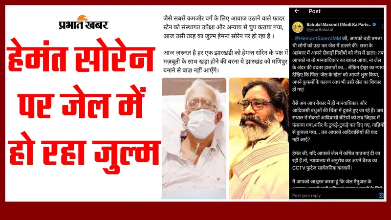 Jharkhand : फेसबुक पोस्ट में बोले हेमंत- जेल में हो रहा जुल्म, तो बाबूलाल ने दी तीखी प्रतिक्रिया