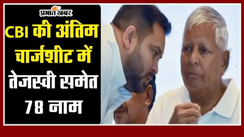 VIDEO: लालू परिवार की बढ़ सकती हैं मुश्किलें, CBI की अंतिम चार्जशीट में तेजस्वी समेत इन लोगों के नाम…
