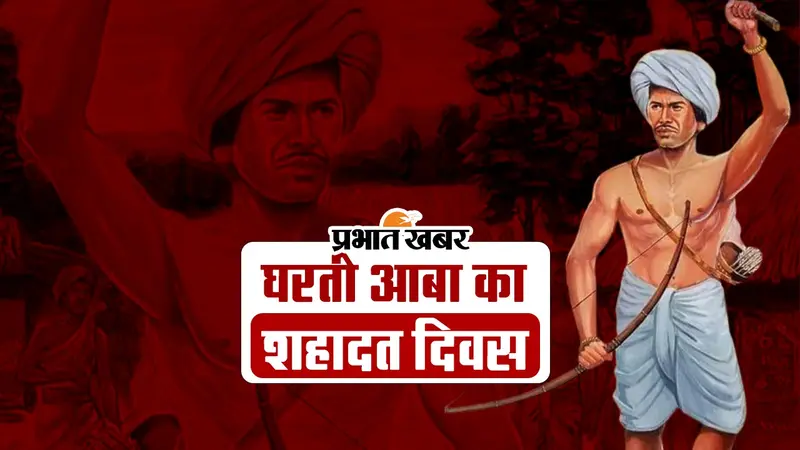 Birsa Munda death anniversary: बिरसा मुंडा की पुण्यतिथि आज, भगवान का मिला है दर्जा