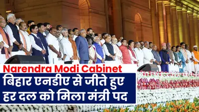 VIDEO: केंद्र की नयी सरकार में बिहार NDA के जीते हुए सभी दलों की भागीदारी, 8 मंत्री बनाए गए
