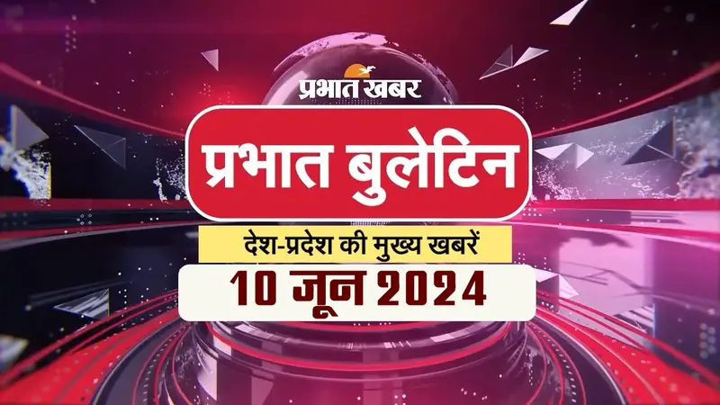 Prabhat Bulletin : पीएम मोदी के शपथ ग्रहण से लेकर जम्मू-कश्मीर में आतंकवादी हमले तक की खबर