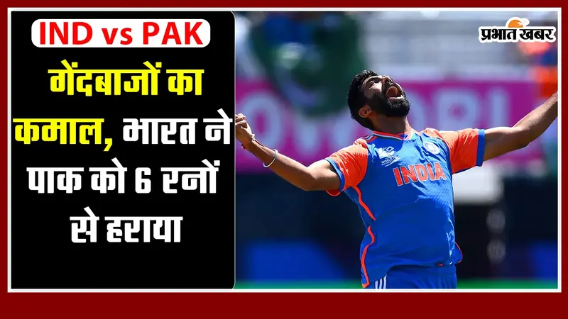 IND vs PAK: गेंदबाजों का कमाल, भारत ने पाक को 6 रनों से हराया