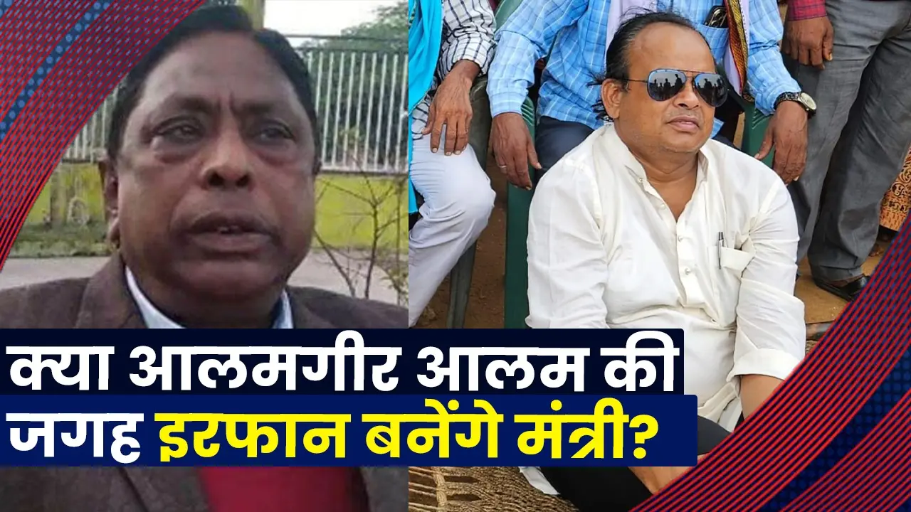 Jharkhand : आलमगीर आलम के इस्तीफे के बाद इरफान अंसारी के मंत्री बनने के कितने है आसार?