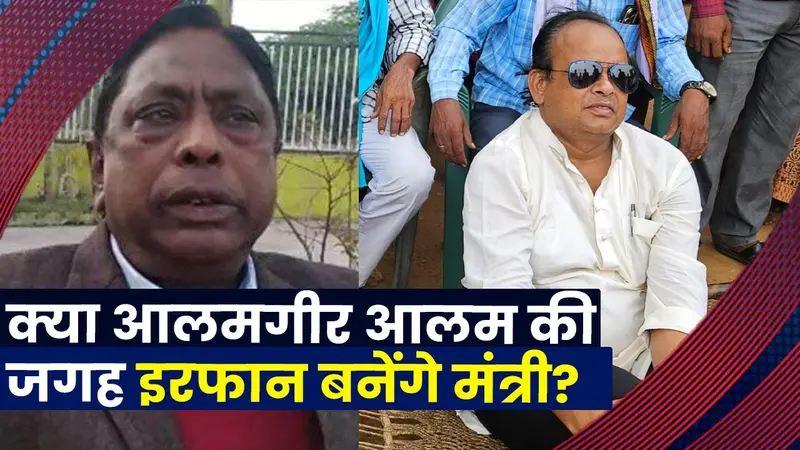 Jharkhand : आलमगीर आलम के इस्तीफे के बाद इरफान अंसारी के मंत्री बनने के कितने है आसार?