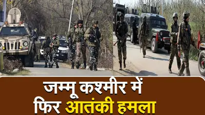 जम्मू-कश्मीर में फिर आतंकी हमला, एक आतंकी ढेर- पांच जवान घायल