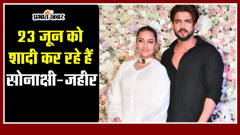 Sonakshi-Zaheer की शादी हुई कंफर्म, आप भी सुनिए इंविटेशन का लीक हुआ ऑडियो मैसेज