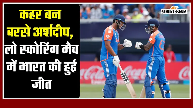 IND vs USA : कहर बन बरसे अर्शदीप, लो स्कोरिंग मैच में भारत की हुई जीत