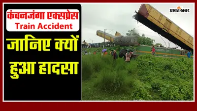 Train Accident: रेलवे ने बताया आखिर किसकी गलती की वजह से हुई टक्कर