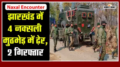 Naxal Encounter: झारखंड में 4 नक्सली मुठभेड़ में ढ़ेर, 2 गिरफ्तार