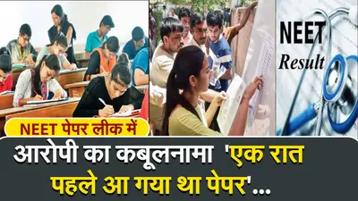 NEET पेपर लीक में आरोपी का कबूलनामा ‘एक रात पहले आ गया था पेपर’…