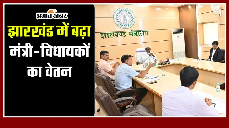 झारखंड में बढ़ा मंत्री-विधायकों का वेतन