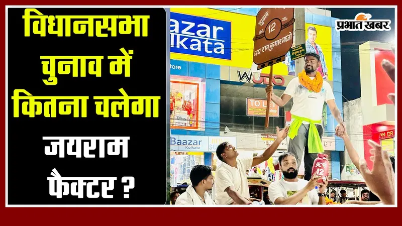 Jharkhand : विधानसभा चुनाव में कितना चलेगा “जयराम” फैक्टर?
