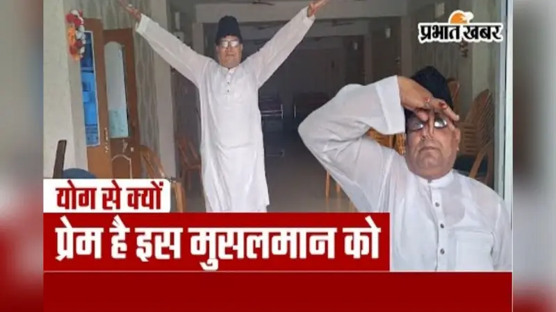 International Yoga Day: फज्र की नमाज के बाद हर दिन योग करते हैं मधेपुरा के शौकत अली, जानें खास कारण