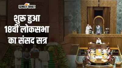 Parliament Session 2024 : नरेंद्र मोदी ने ली पीएम पद की शपथ, प्रोटेम अध्यक्ष पर विपक्ष का विरोध