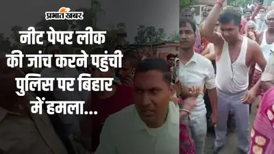 नीट पेपर लीक की जांच करने पहुंची सीबीआई पर बिहार में हमला…