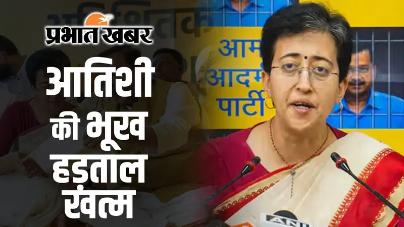 भूख हड़ताल पर बैठी आतिशी का टूटा अनशन, अस्पताल में भर्ती