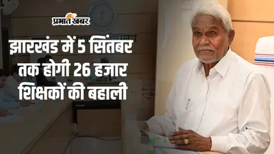 Jharkhand : सीएम चंपाई सोरेन ने दिया 5 सितंबर तक 26 हजार शिक्षकों की भर्ती का निर्देश