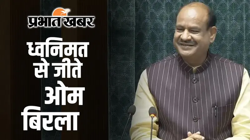 Lok Sabha Speaker : ध्वनिमत से जीते ओम बिरला, स्पीकर बन रचा ये इतिहास