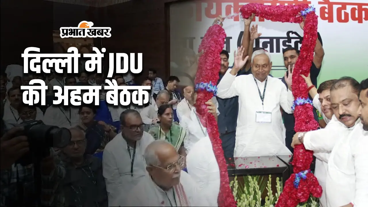 जदयू झारखंड चुनाव में भी ठोकेगी ताल, दिल्ली की बैठक में जानिए पार्टी ने और क्या कुछ तय किया…