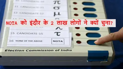 NOTA को इंदौर के 2 लाख लोगों ने यूं ही नहीं चुना, बड़ी खास है वजह