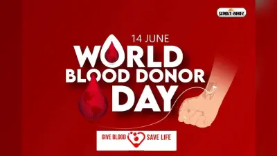 World Blood Donor Day 2024: जानें कब और क्यों मनाया जाता है ये खास दिन, क्या है इसका महत्व