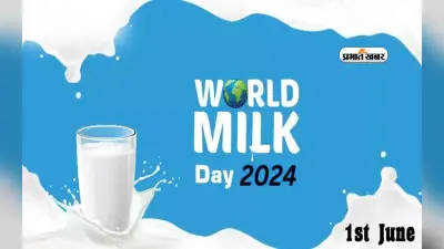World Milk Day 2024 आज, जानें क्या है इस साल कि थीम और इस दिन का महत्व