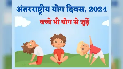 International Yoga Day 2024: योग को अपनाकर बच्चे भी रह सकते हैं तंदुरुस्त और बीमारियों से दूर