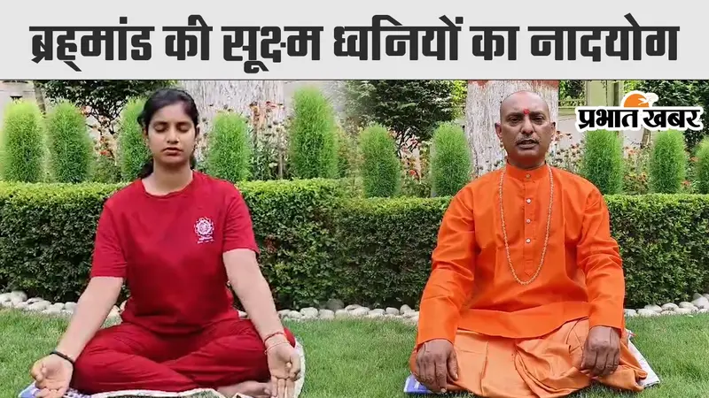 Yoga Day: नाद योग की साधना में भीतर से क्यों सुनाई देती है झींगुर, मेंढक की आवाज