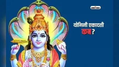 Yogini Ekadashi 2024: मोक्ष की प्राप्ति दिलाएगी योगिनी एकादशी, जानें व्रत विधि और कथा