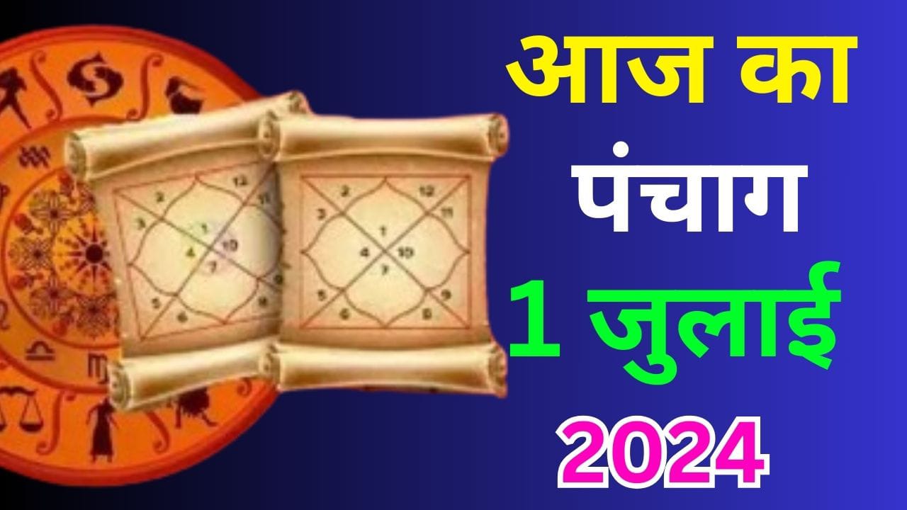 Aaj Ka Panchang 1 July 2024: आज आषाढ़ कृष्ण पक्ष दशमी उपरांत एकादशी तिथि, जानें पंचांग में शुभ अशुभ मुहूर्त