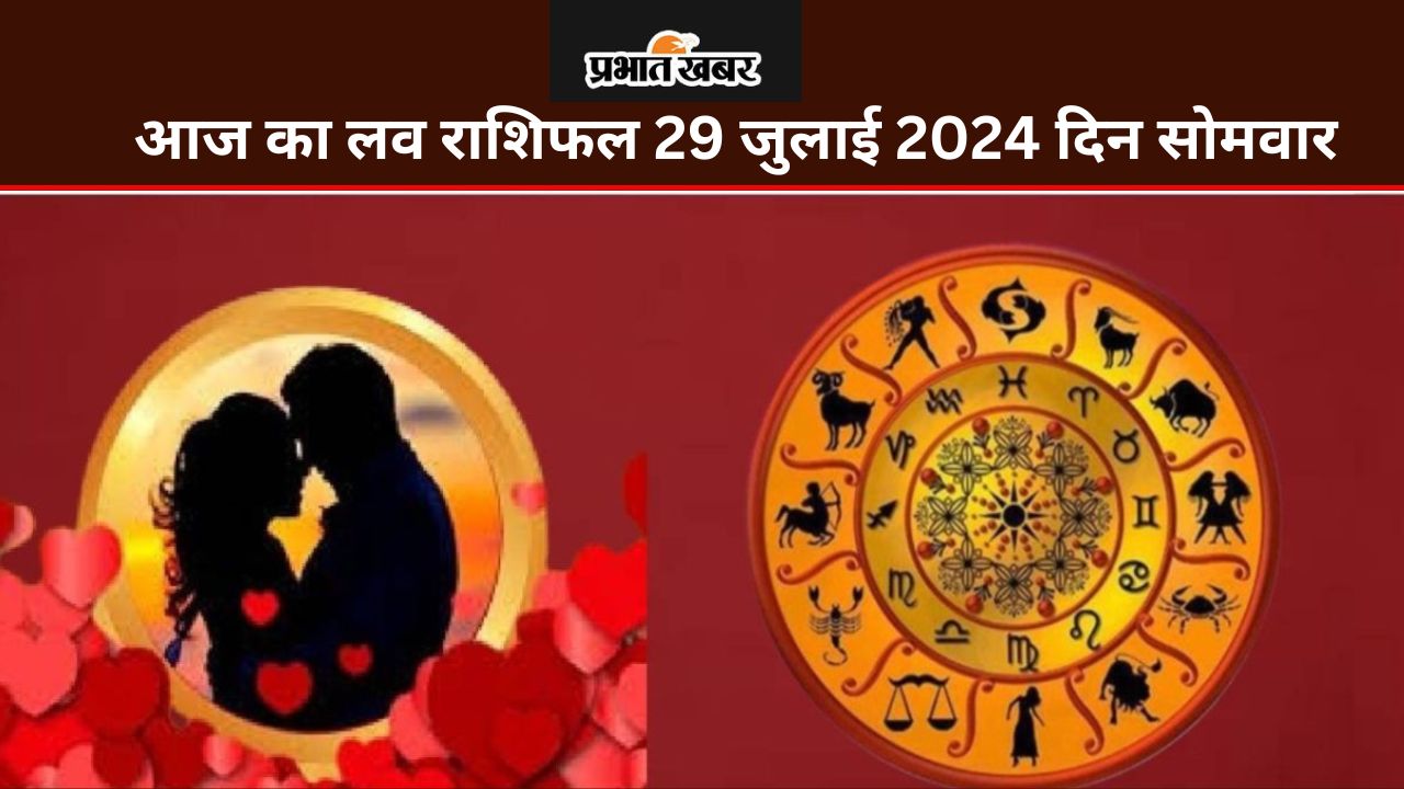 Aaj Ka Love Rashifal 29 July 2024: आज कैसा रहेगा आपका लव लाइफ, जानने के लिए पढ़ें आज का लव राशिफल