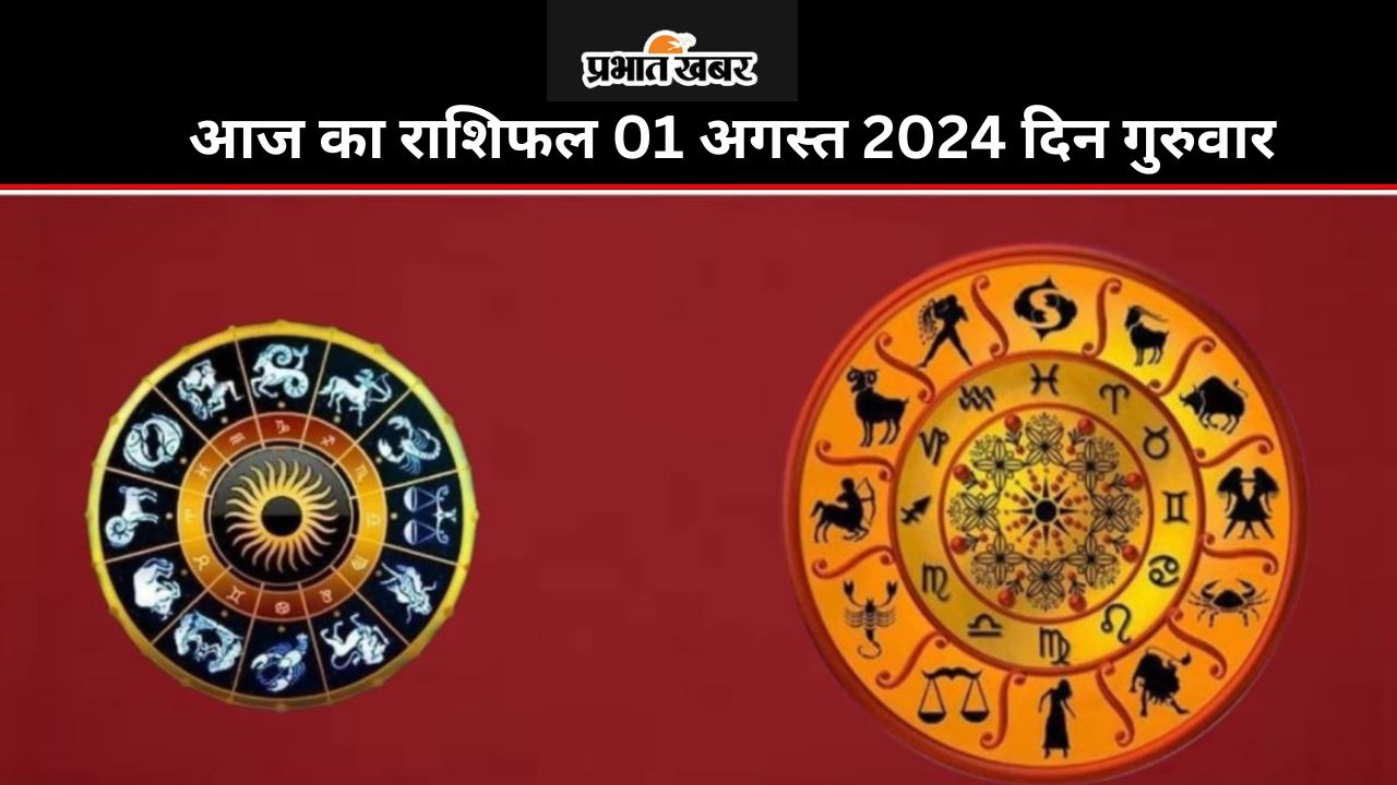 Aaj Ka Rashifal 01 August 2024: आज का दिन आपके लिए फायेदमंद रहेगा या कष्टदायक, पढ़ें मेष से मीन तक का राशि